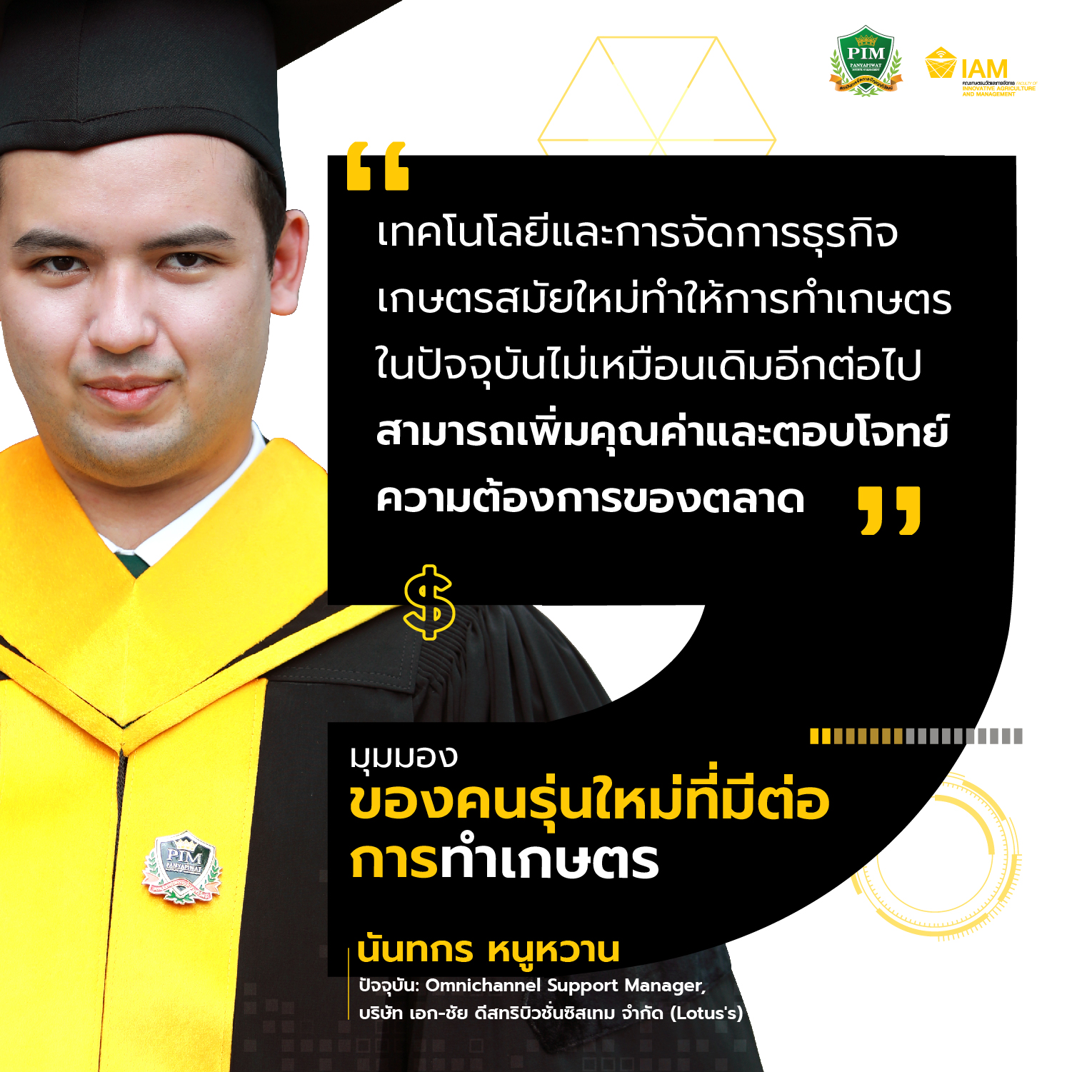 บัณฑิตคณะเกษตรนวัตและการจัดการ