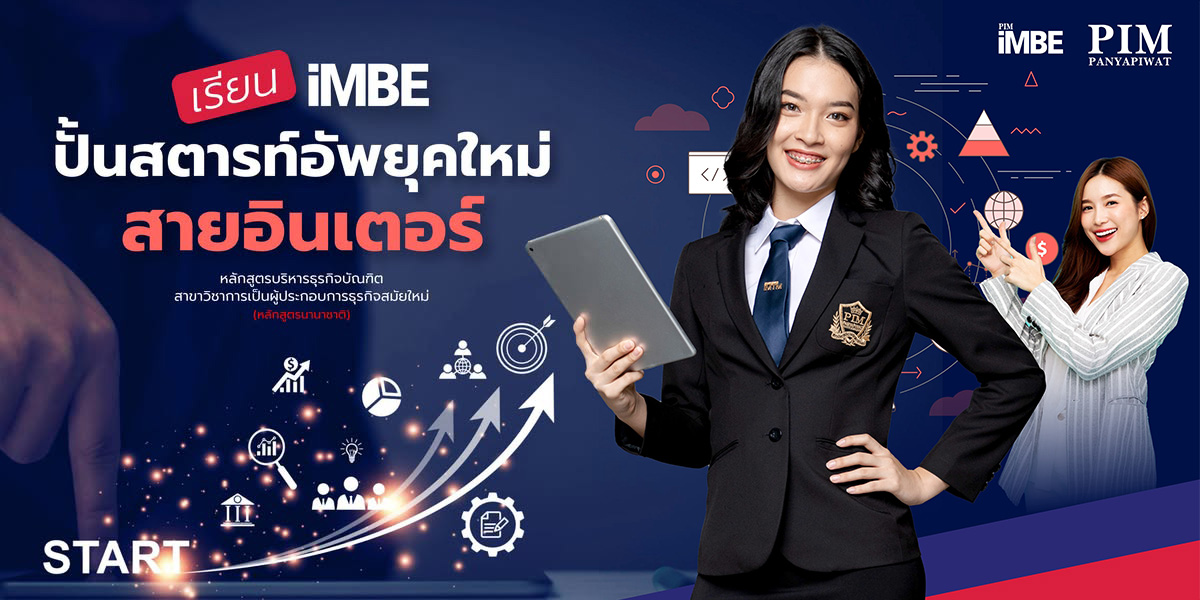 หลักสูตรอินเตอร์ Modern Business Entrepreneurship (iMBE )